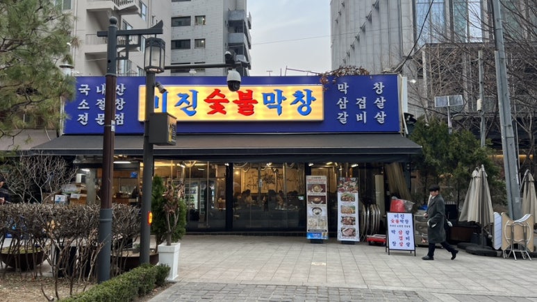 미진숯불막창 이미지