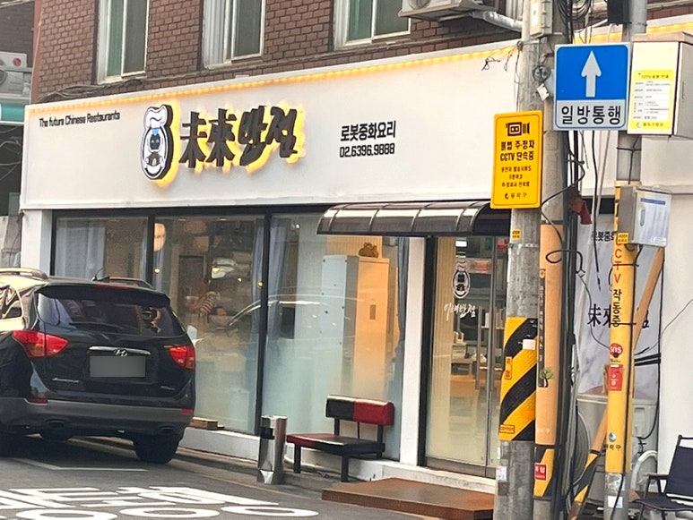 미래반점 이미지