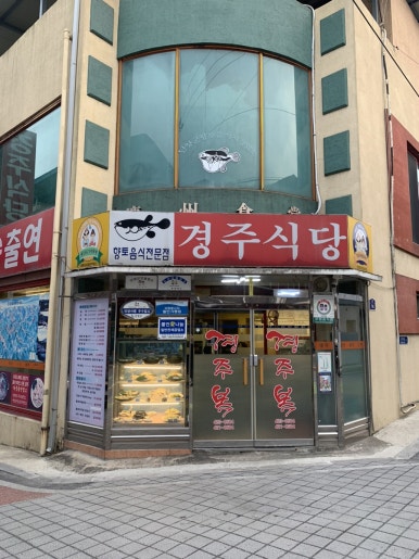 경주식당 이미지