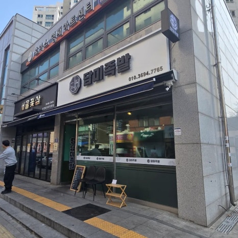 담미족발 이미지