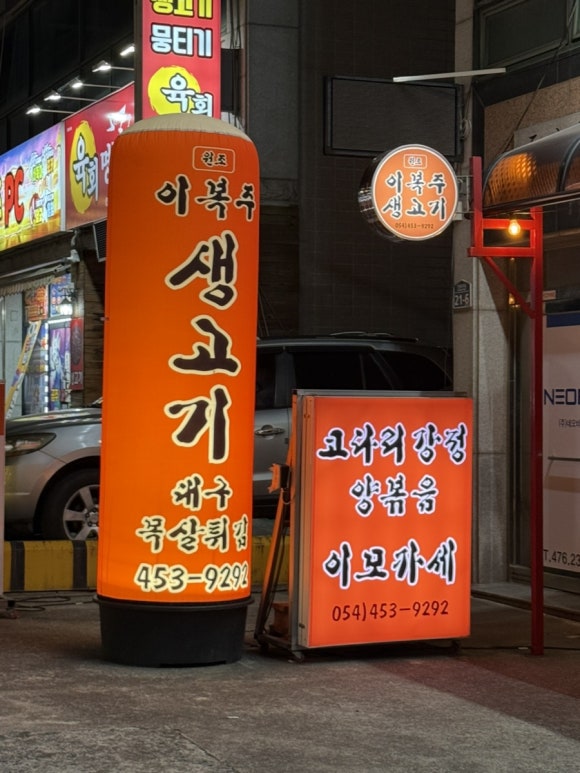 원조이복주생고기 이미지
