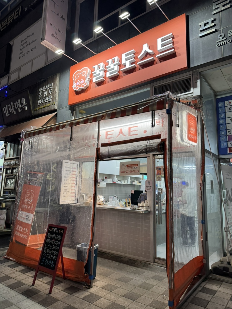 꿀꿀토스트 이미지