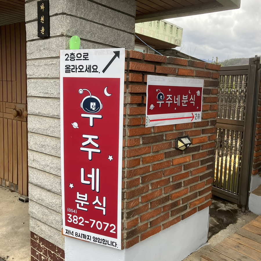 우주네분식 이미지