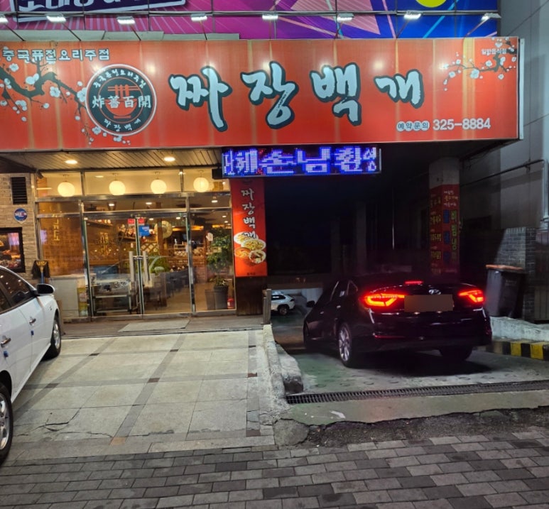 짜장백개 이미지