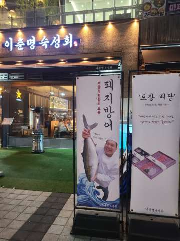 이춘명숙성회마곡 이미지