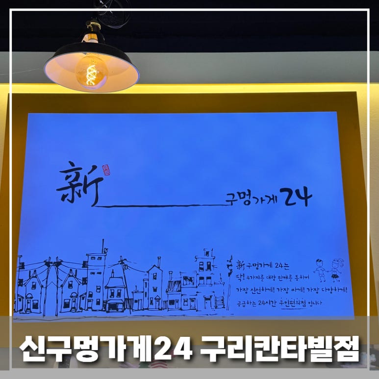 신구멍가게24 구리칸타빌점 이미지
