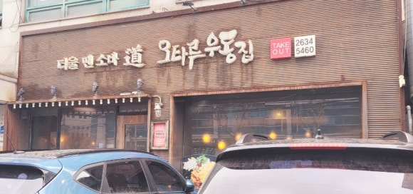 오타루소바우동 이미지