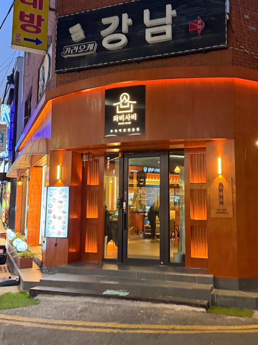 와비사비 마산산호점 이미지