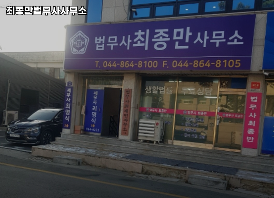 세종법무사 이미지