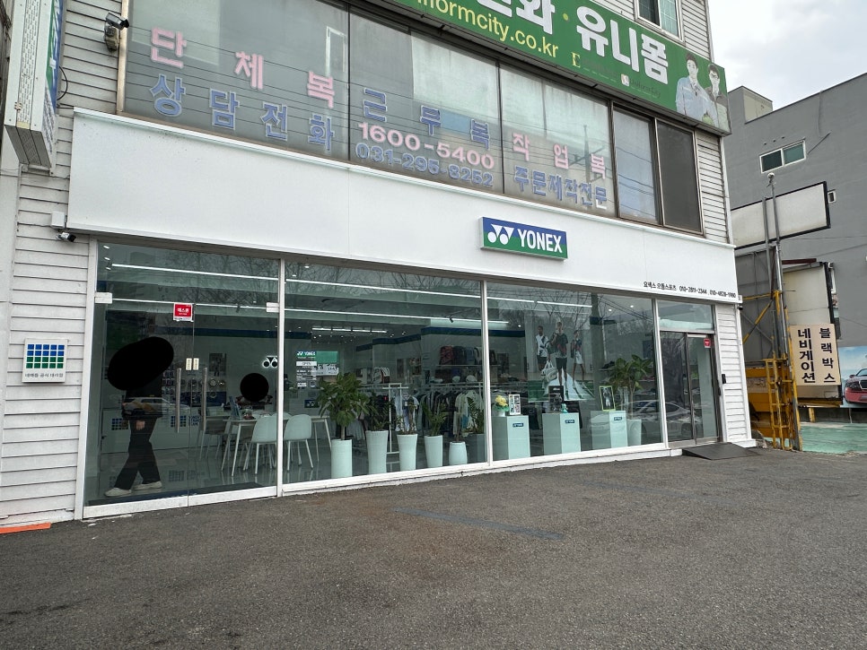 요넥스서으뜸스포츠 이미지