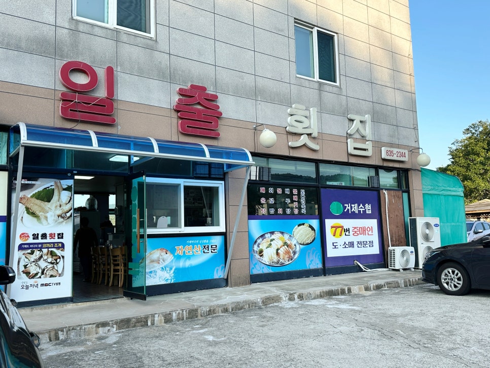 매미성코끼리조개전문일출횟집 이미지