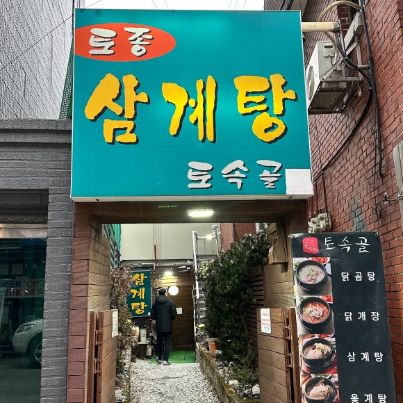 토속골 사진 7