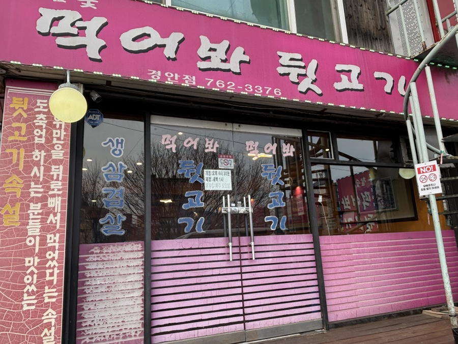먹어봐뒷고기 이미지