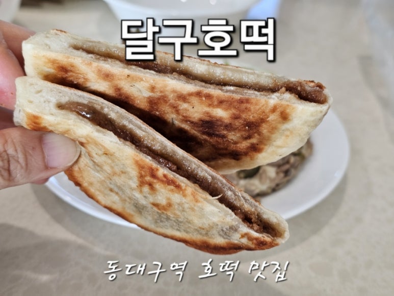 달구호떡 이미지