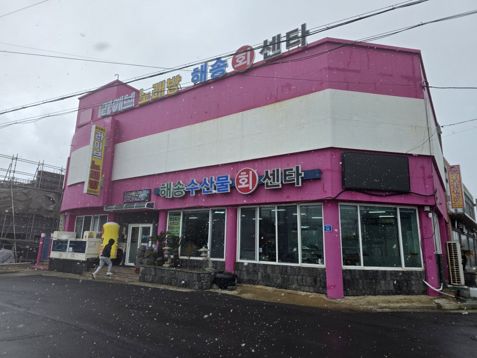 애월해송횟집 이미지