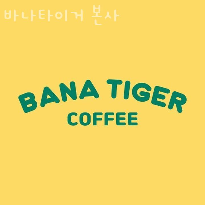 바나타이거 이미지