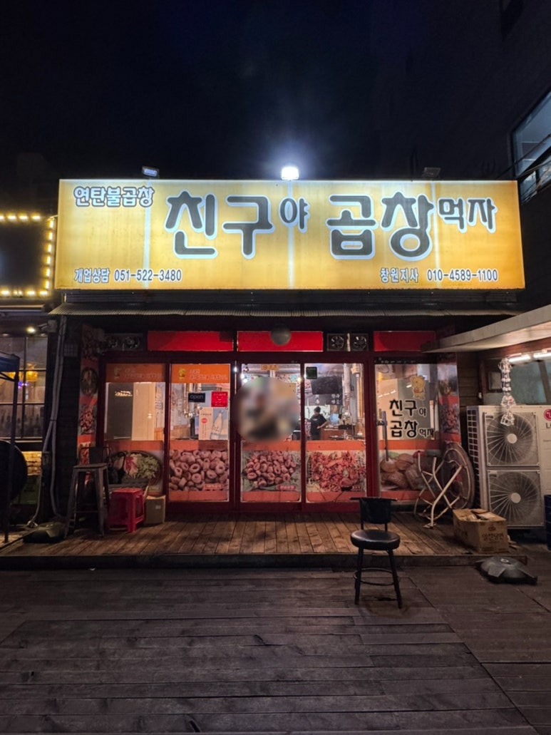 친구야곱창먹자 이미지