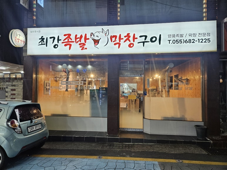 옥포막창 이미지