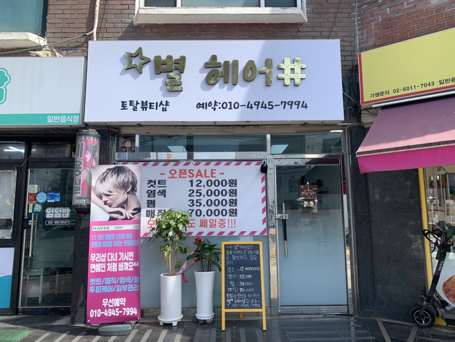 별헤어샵 이미지