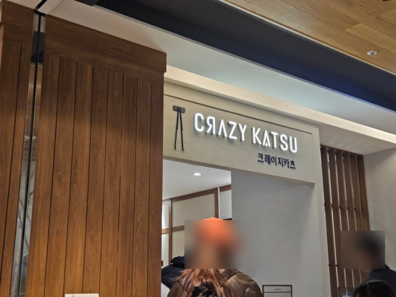 크레이지카츠현대백화점 이미지