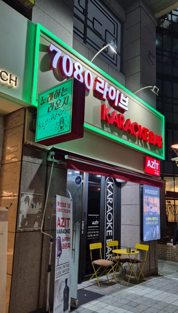 아지트7080 이미지