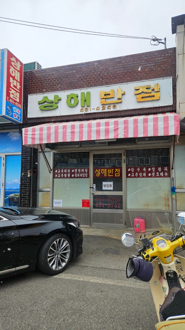 상해반점 이미지
