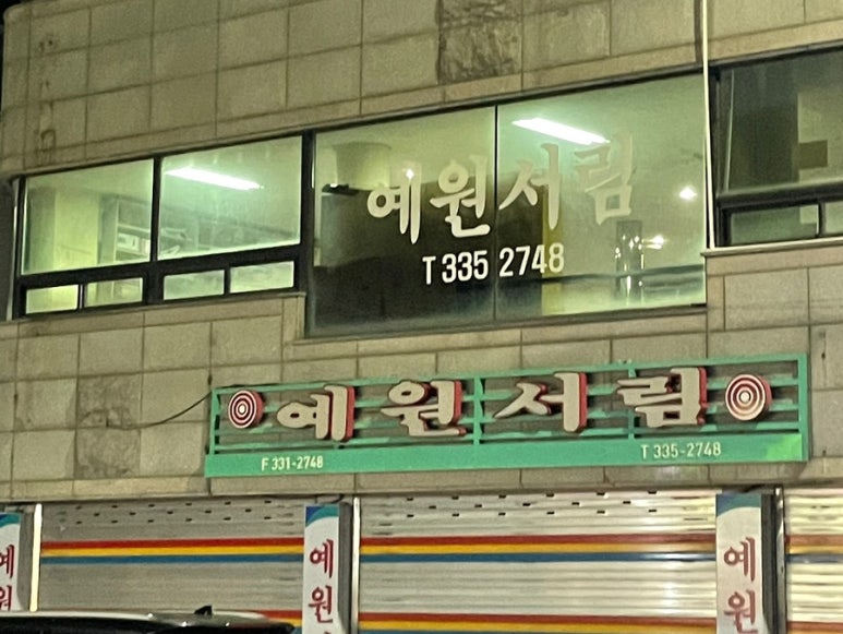 예원서림 이미지
