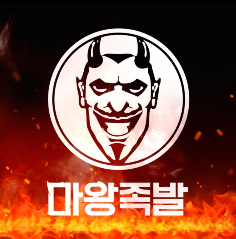 마왕족발성남 이미지