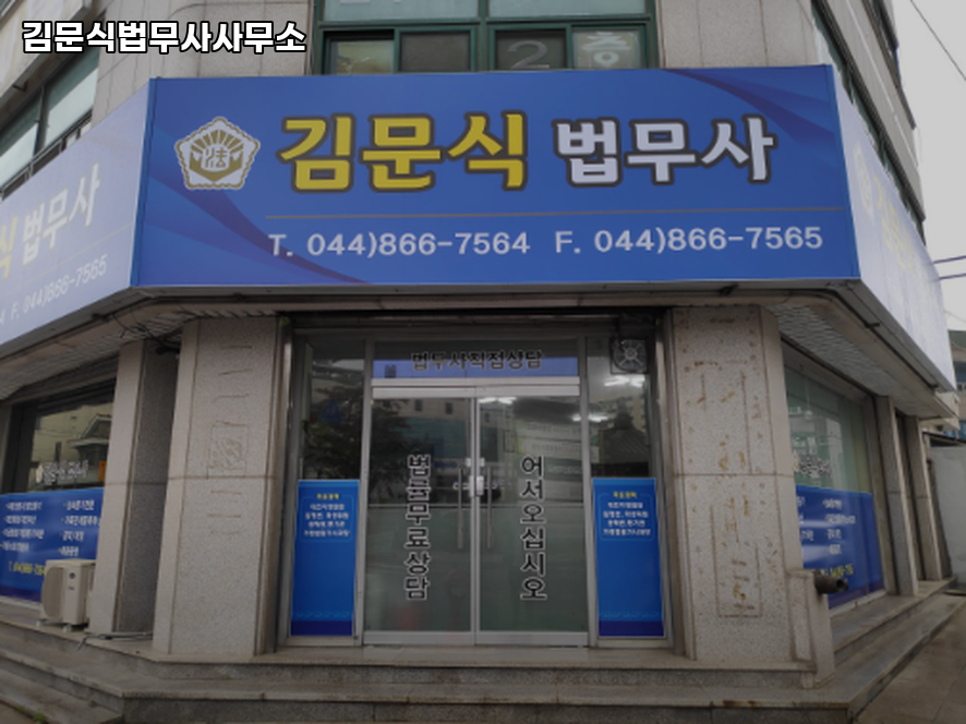 세종법무사 이미지