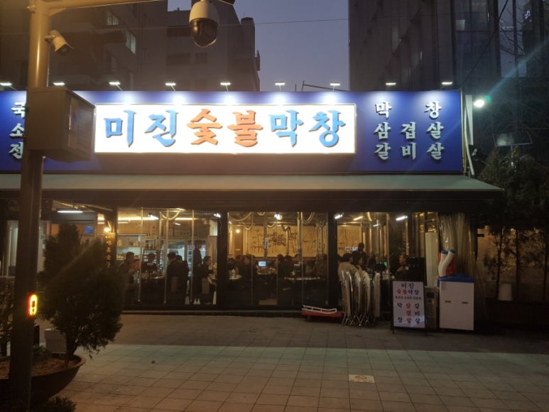 미진숯불막창 이미지