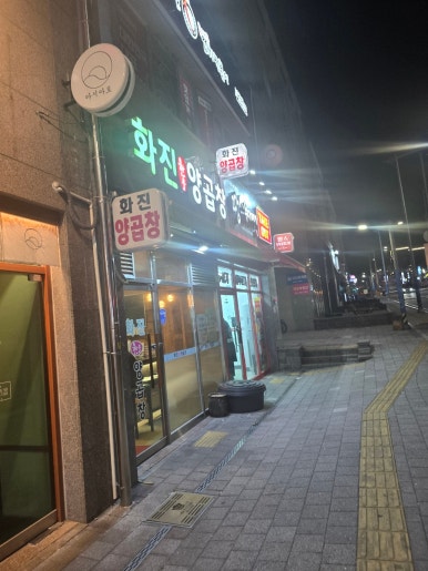 화진양곱창 이미지