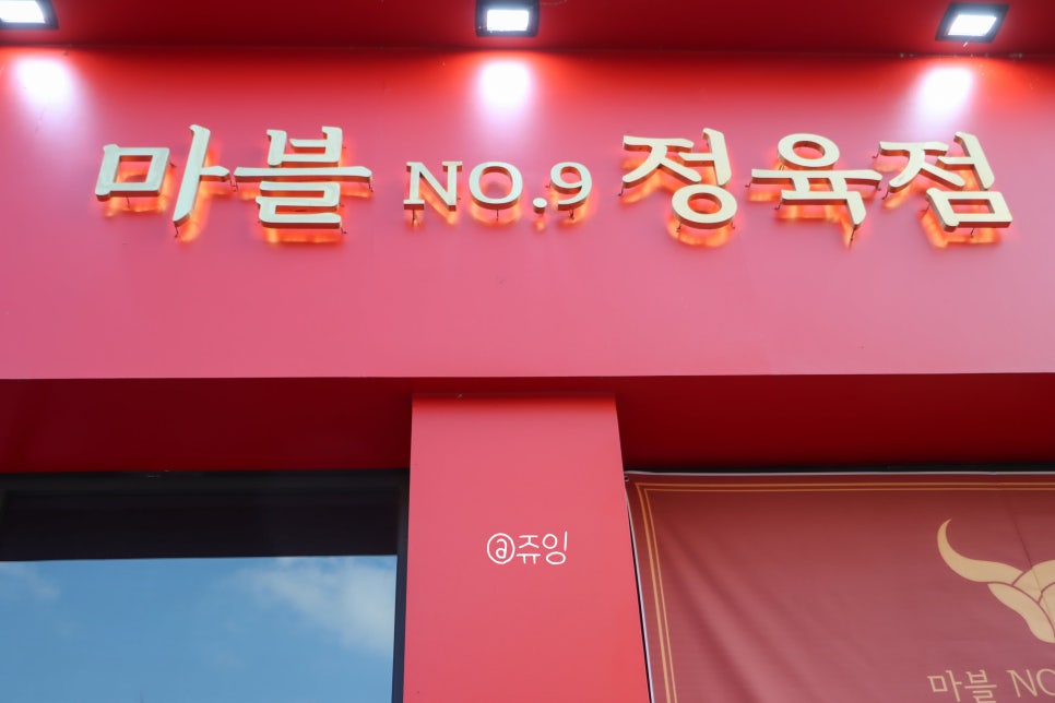 마블no.9정육점 이미지