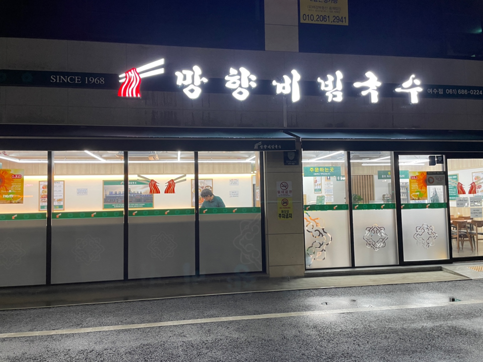 망향비빔국수 여수점 이미지