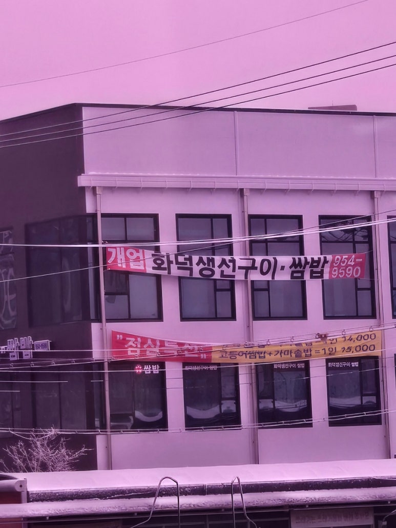 자유로 쌈밥 이미지