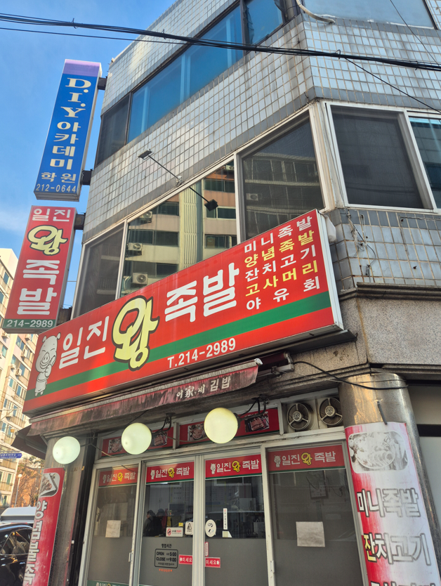 일진왕족발 이미지