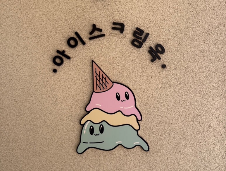 아이스크림옥 웅천직영점 이미지