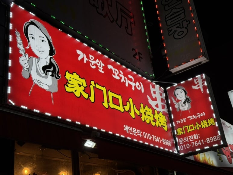 가문앞꼬치구이 이미지
