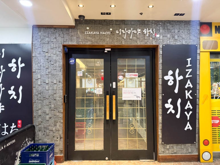 이자카야하치 이미지