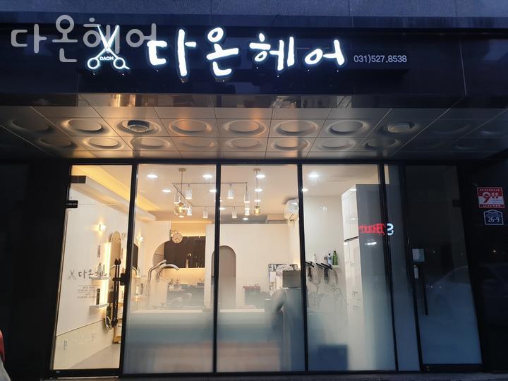 다온헤어 이미지