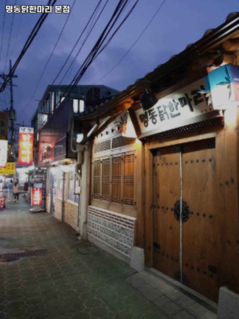 명동닭한마리 이미지