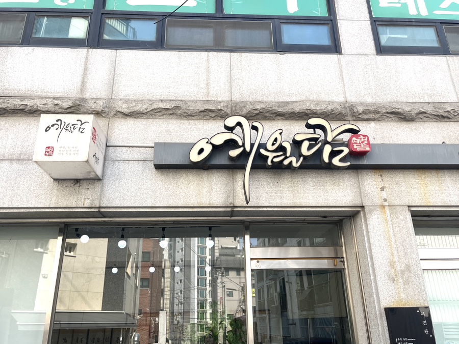 예월담 이미지