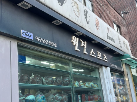 원진스포츠 이미지