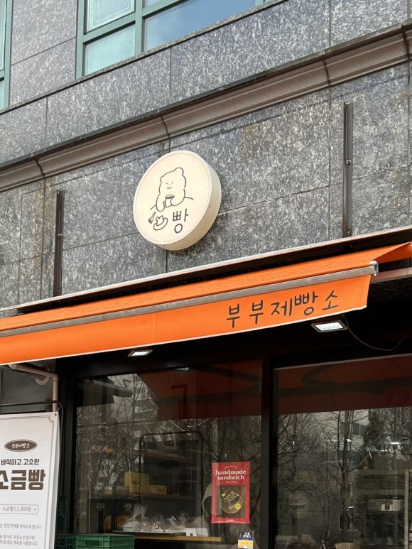 부부제빵소 이미지