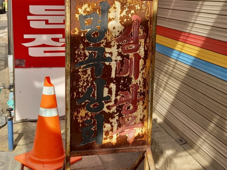 명보상회 이미지