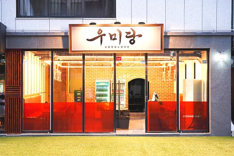 우미당 이미지