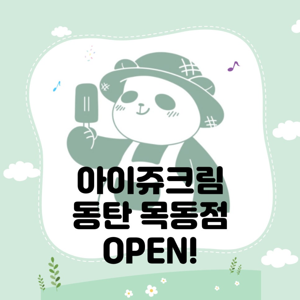 아이쥬크림 이미지