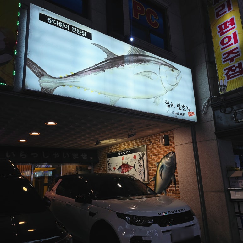참치일번지 이미지