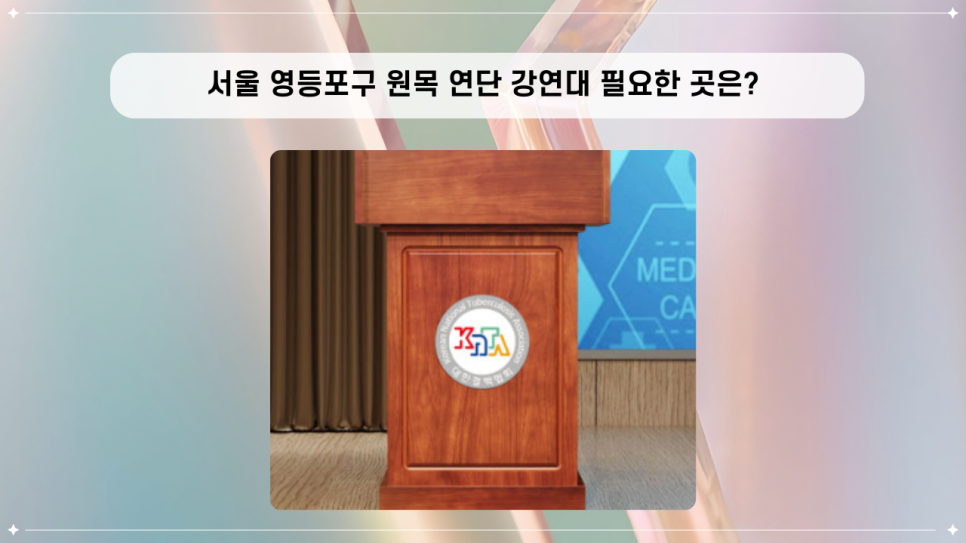 서울 영등포구 원목 연단 강연대 필요한 곳은? : 네이버 블로그