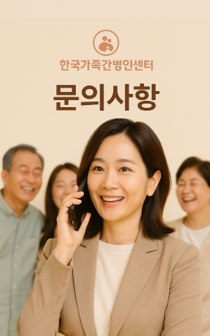 가족간병인센터 이미지