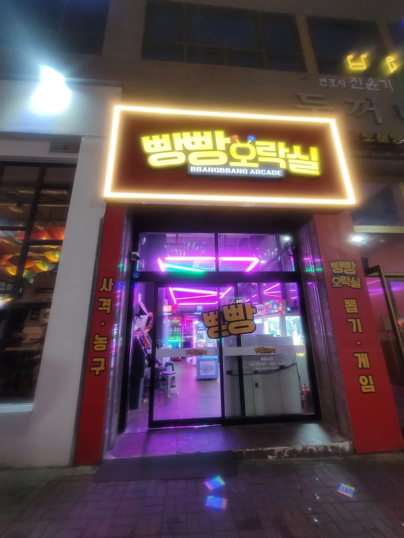 빵빵오락실 이미지